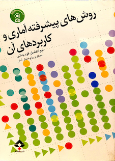 عکس روش های پیشرفته آماری و کاربردهای آن